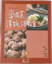 常備菜漬物保存食　6