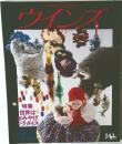 ウインズ　1989年12月 世界はおみやげパラダイス