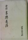 評伝 高橋是清