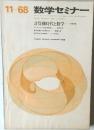 数学セミナー　1968年11月号