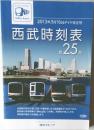 2013年3月16日ダイヤ改正号  西武時刻表  第25号