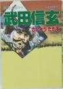 武田信玄8　山の巻　下