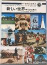 図説探検の世界史  18　新しい世界 手引きと索引