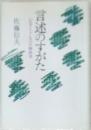 言述のすがた