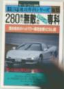 280馬力無敵のテクニック専科