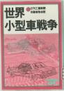 世界小型車戦争