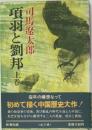 項羽と劉邦　上巻