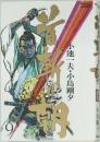 首斬り朝　9　