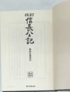 改訂  信長公記 桑田忠親校注