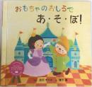 おもちゃのおしろであ・そ・ぼ!