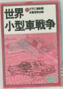 世界　小型車戦争　日刊工業新聞  自動車取材班