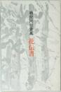 勅使河原蒼風　花伝書