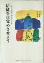信徒を目覚めさせよう 弟子養成の理論と実際