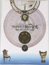 ヴィクトリア朝の栄光  ~繁栄の時代の英国の生活文化~