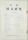 愛 媛 国文研究 第17号