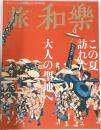 旅和樂　　この夏、訪れたい大人の聖地へ
