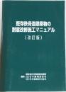 既存鉄骨造建築物の耐震改修施工マニュアル