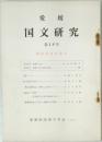 国文研究18　明治百年特集号