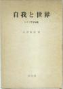 自我と世界  ドイツ文学論集