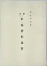 良寛詩集批判　