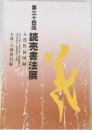 第三十四回 読売書法展