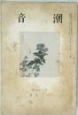音潮　卷五十二第