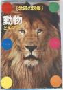 動物　学研の図鑑