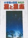 小学館の図鑑NEO　星と星座
