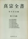 真宗全書39