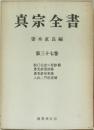 真宗全書37