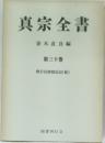 真宗全書　３０