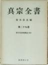 真宗全書　２９