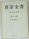 真宗全書　２８