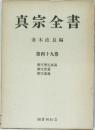 真宗全書　４９　