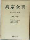 真宗全書　４８