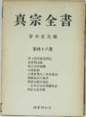 真宗全書46