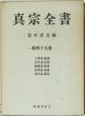 真宗全書45