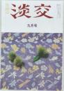 茶道誌淡交　1987年9月号