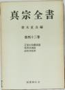 真宗全書43