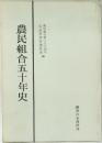 農民組合五十年史