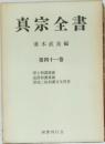 真宗全書41