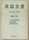 真宗全書 42