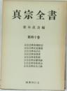 真宗全書　第四十巻