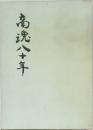 商魂八十年 : 石田退自伝 