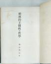 根源的主體性の哲學