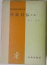 現代新約注解全書  使徒行伝 上