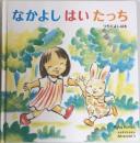 なかよしはいたっち
