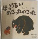 はっけよいのこったのこった