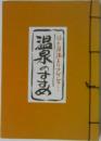 温泉のすすめ
