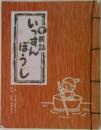 民話いっすんぼうし